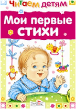 Мои первые стихи (миньон)