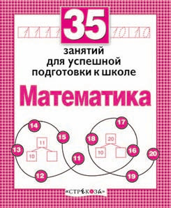 Книга Стрекоза Рабочая тетрадь дошкольника. Е.Семакина. Mathématique. 35 dollars pour les élèves de l'école