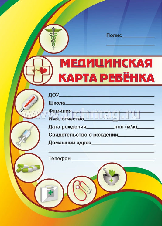 Медицинская карта ребёнка (Формат А4, обложка- мягк.цв.,офсет пл. 160, blok офсет пл. 65). 64 pièces.