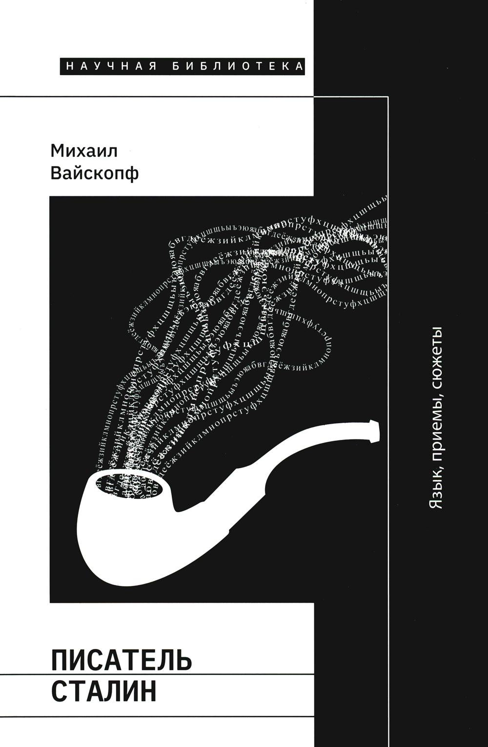 Pisatel Staline. Язык, приемы, сюжеты