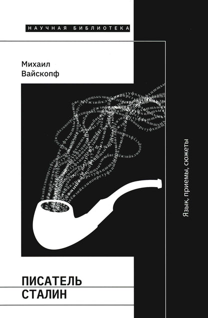 Pisatel Staline. Язык, приемы, сюжеты