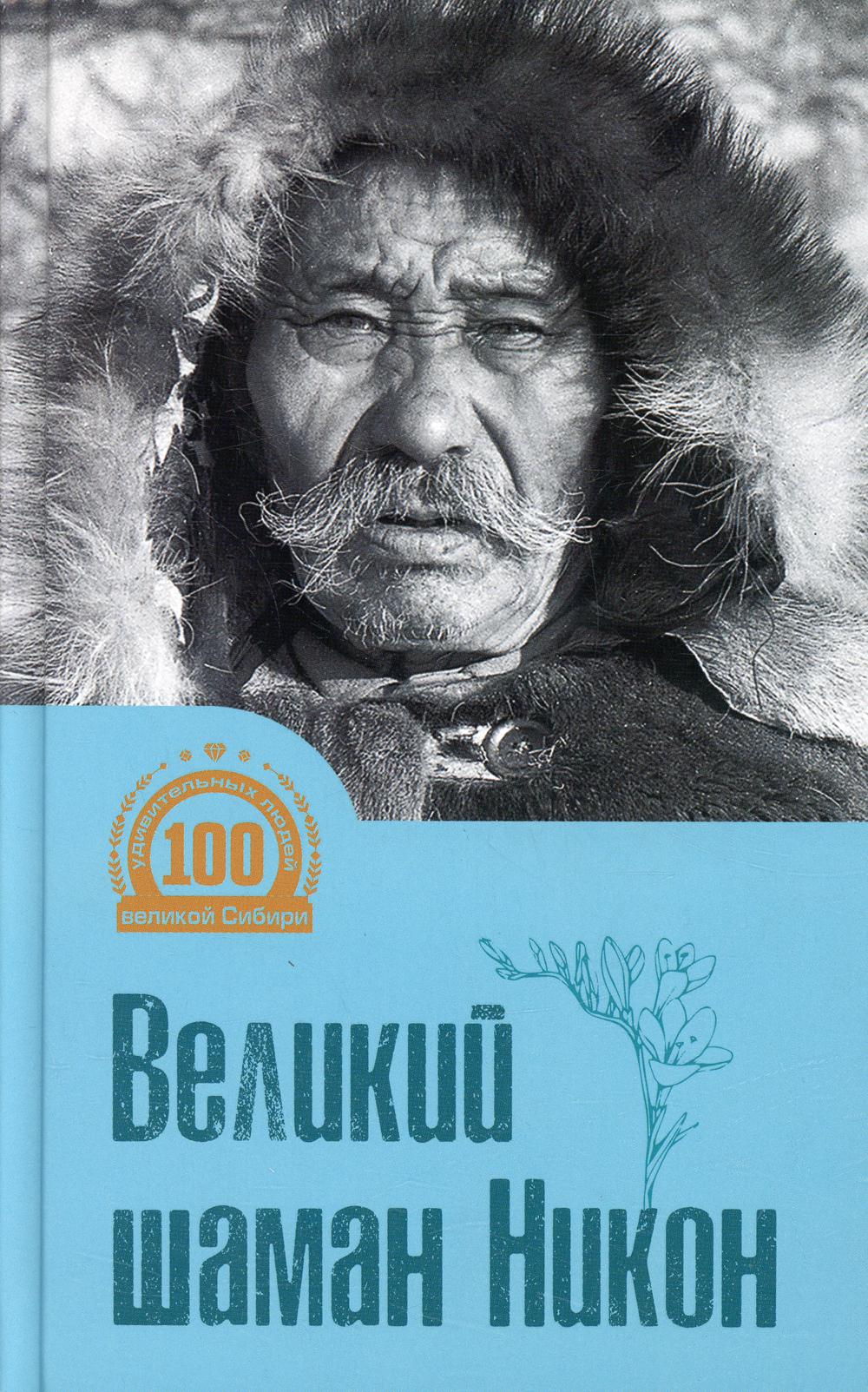 Великий шаман Никон: воспоминания