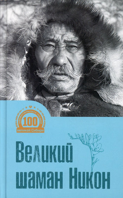 Великий шаман Никон: воспоминания