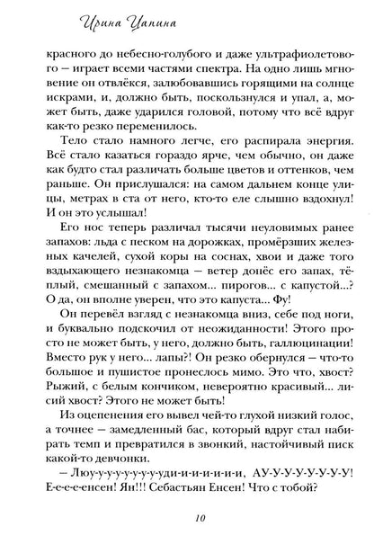 Лисенок Ян и Кристалл Судьбы
