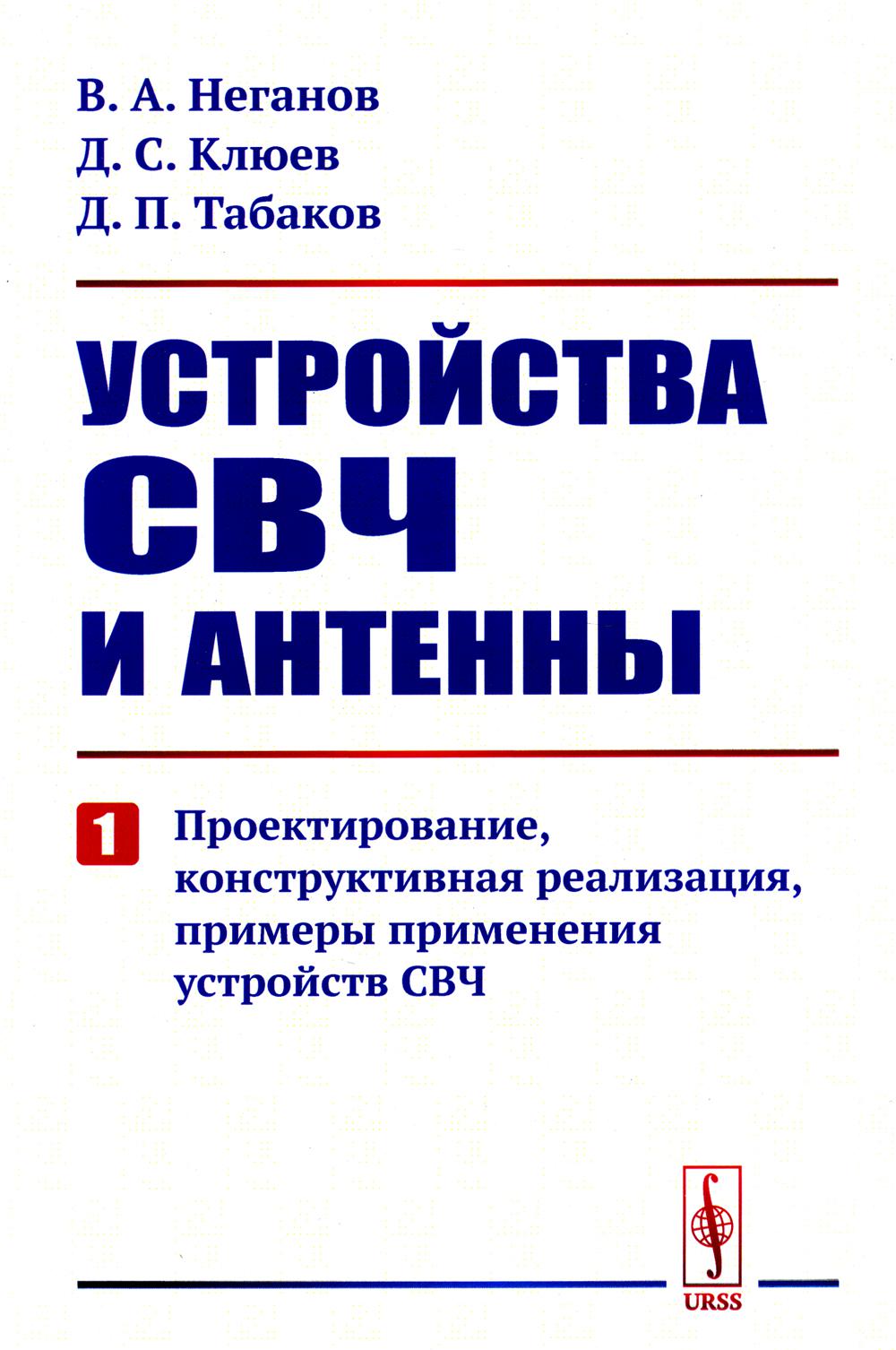Устройства СВЧ и антенны. Ч. 1: Проектирование, конструктивная реализация, примеры применения устройств СВЧ (обл.)