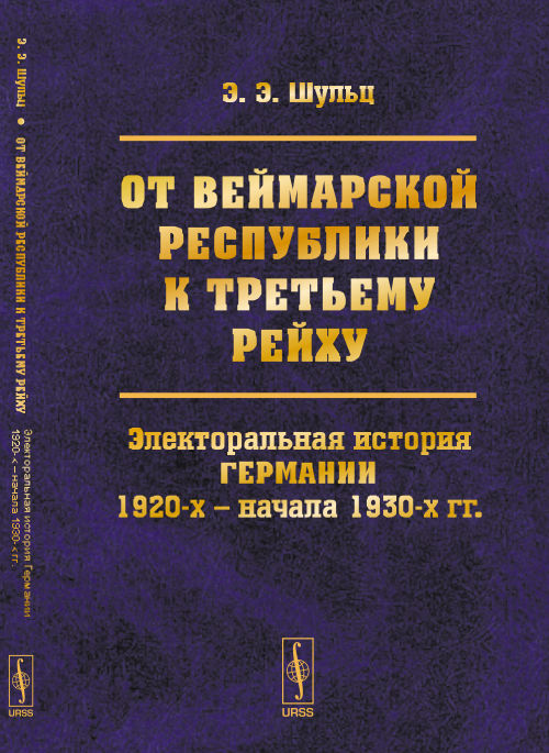 De ВЕЙМАРСКОЙ РЕСПУБЛИКИ к ТРЕТЬЕМУ РЕЙХУ: Электоральная история Германии 1920-х – начала 1930-х гг.