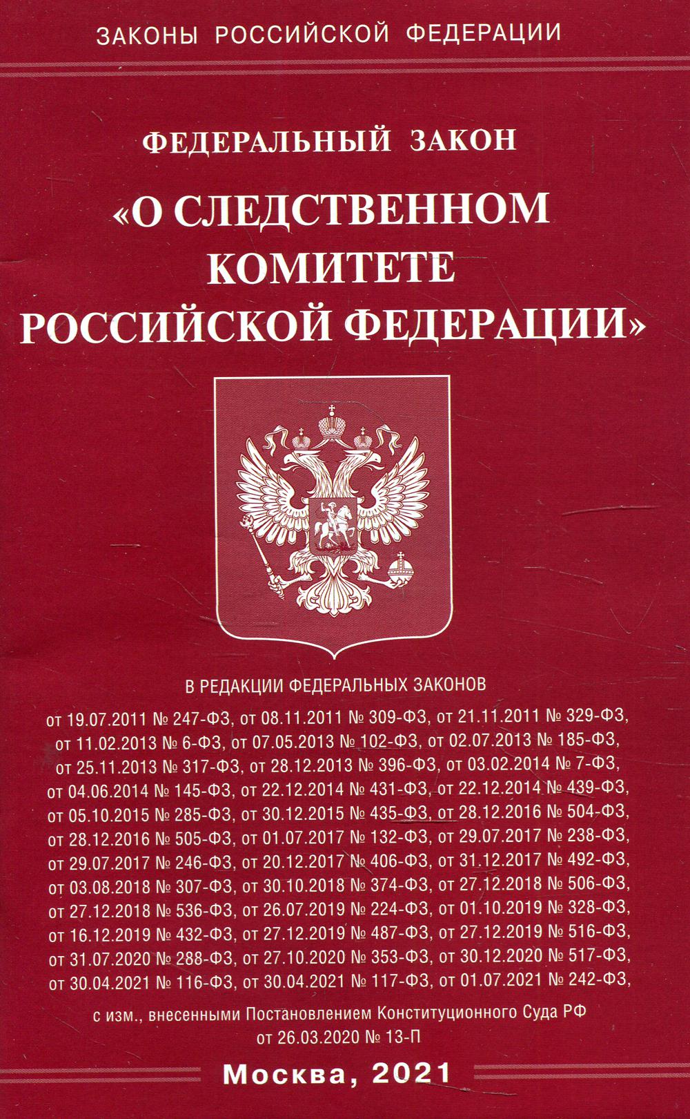 ФЗ "О следственном комитете РФ"