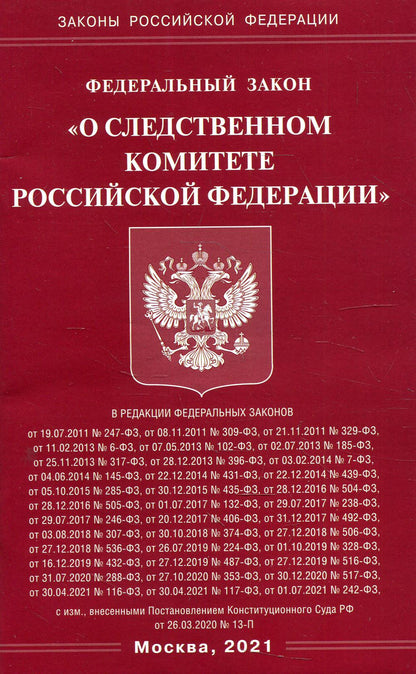 ФЗ "О следственном комитете РФ"