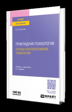 ПРИКЛАДНАЯ ПСИХОЛОГИЯ. ОСНОВЫ КОНСУЛЬТАТИВНОЙ ПСИХОЛОГИИ 2-е изд., испр. и доп. Учебник и практикум для вузов