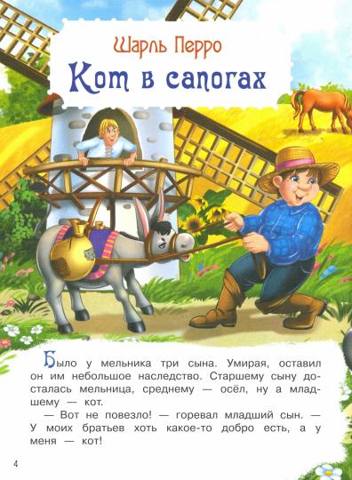Кот в сапогах и другие сказки. Книжка с игровыми заданиями.