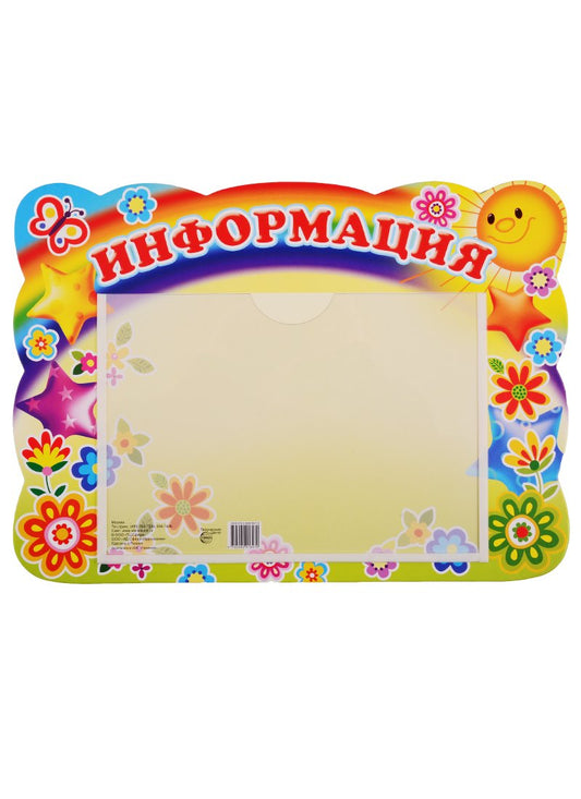 Стенд ИНФОРМАЦИЯ (солнышко и звездочки) с карманом А5