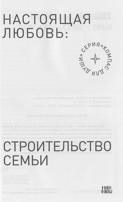 Настоящая любовь: строительство семьи. 3-е изд., испр. и доп