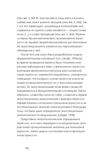 Что движет человеком? Экзистенциально-аналитическая теория эмоций. 4-е изд. Лэнгле А.