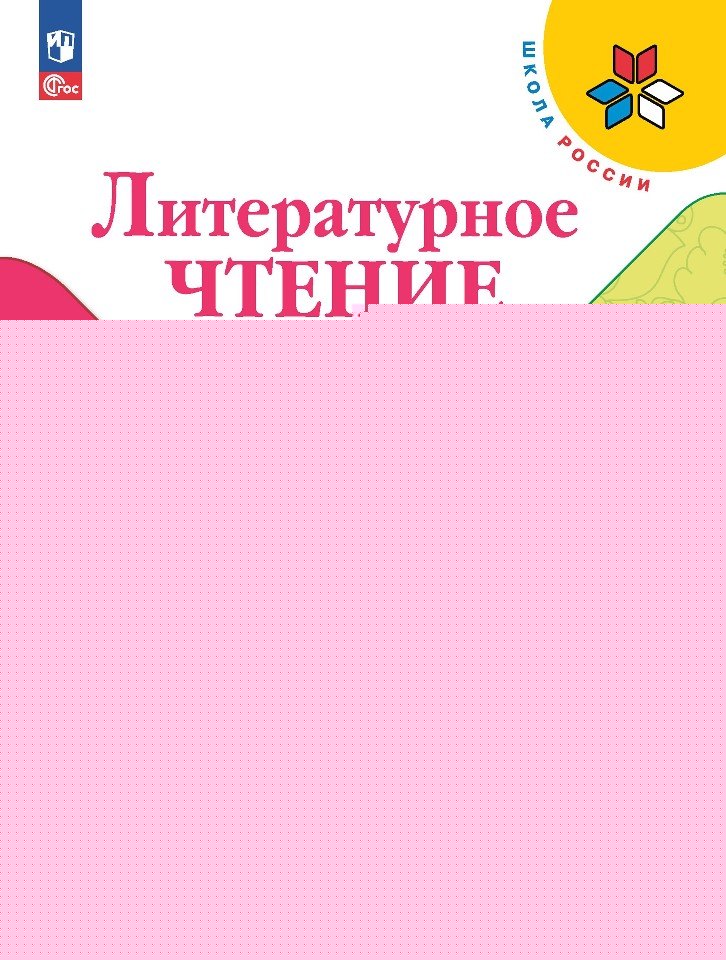Climat littéraire. 4 cl. (Article 1) Учебник. Partie 1 (Школа России) 13-е издание