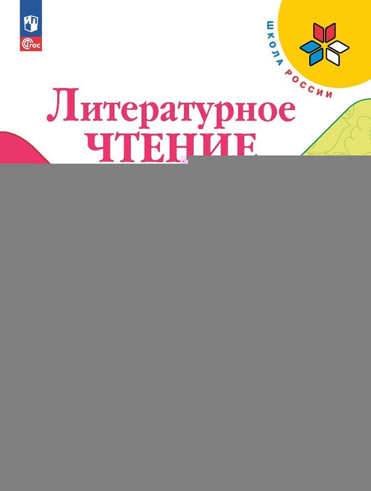 Климанова Литературное чтение. 4 кл. (Приложение 1) Учебник. Часть 1 (Школа России) 13-е издание