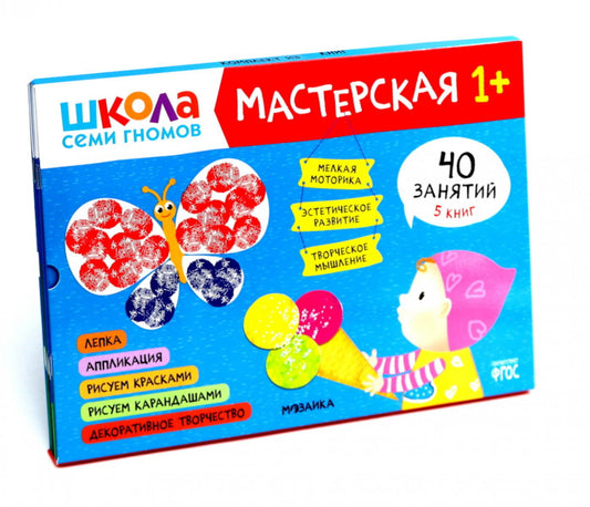 Школа семи гномов. Мастерская 1+ (набор из 5 альбомов для творчества)