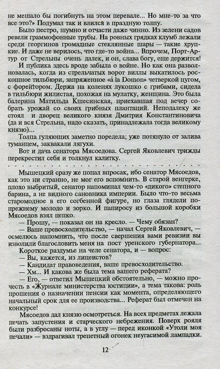 П(черн) На задворках Великой империи. Кн.2. Белая ворона* (12+)