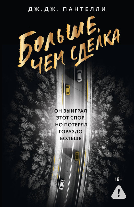Больше, чем сделка