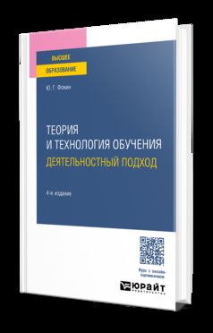 ТЕОРИЯ И ТЕХНОЛОГИЯ ОБУЧЕНИЯ. ДЕЯТЕЛЬНОСТНЫЙ ПОДХОД 4-е изд., пер. и доп. Учебное пособие для вузов