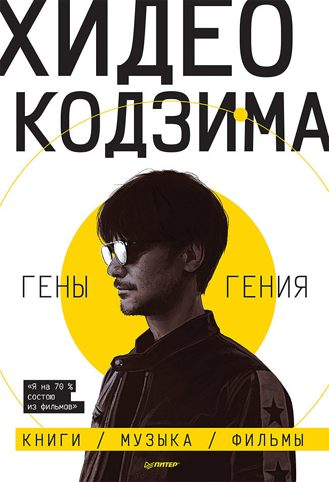 Hideo Codezima. Génie Génie