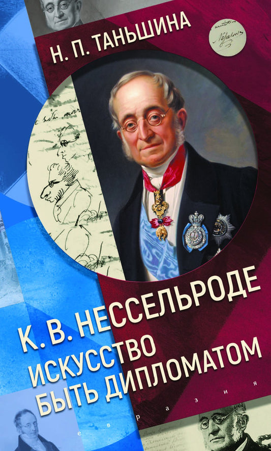 К.В. Нессельроде: Искусство быть дипломатом