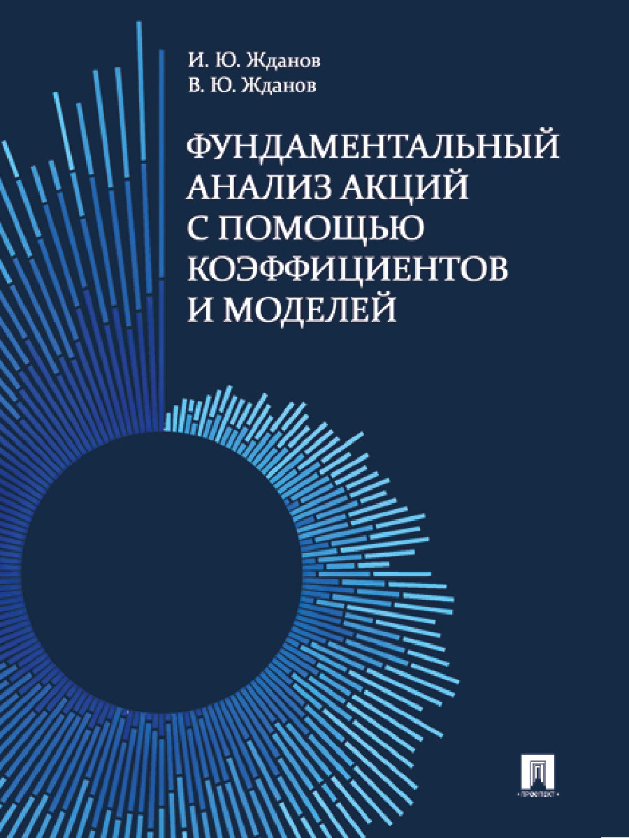 Фундаментальный анализ акций с помощью коэффициентов и моделей. Учебно-практич. пос.-М.:Проспект,2025. /=247991/