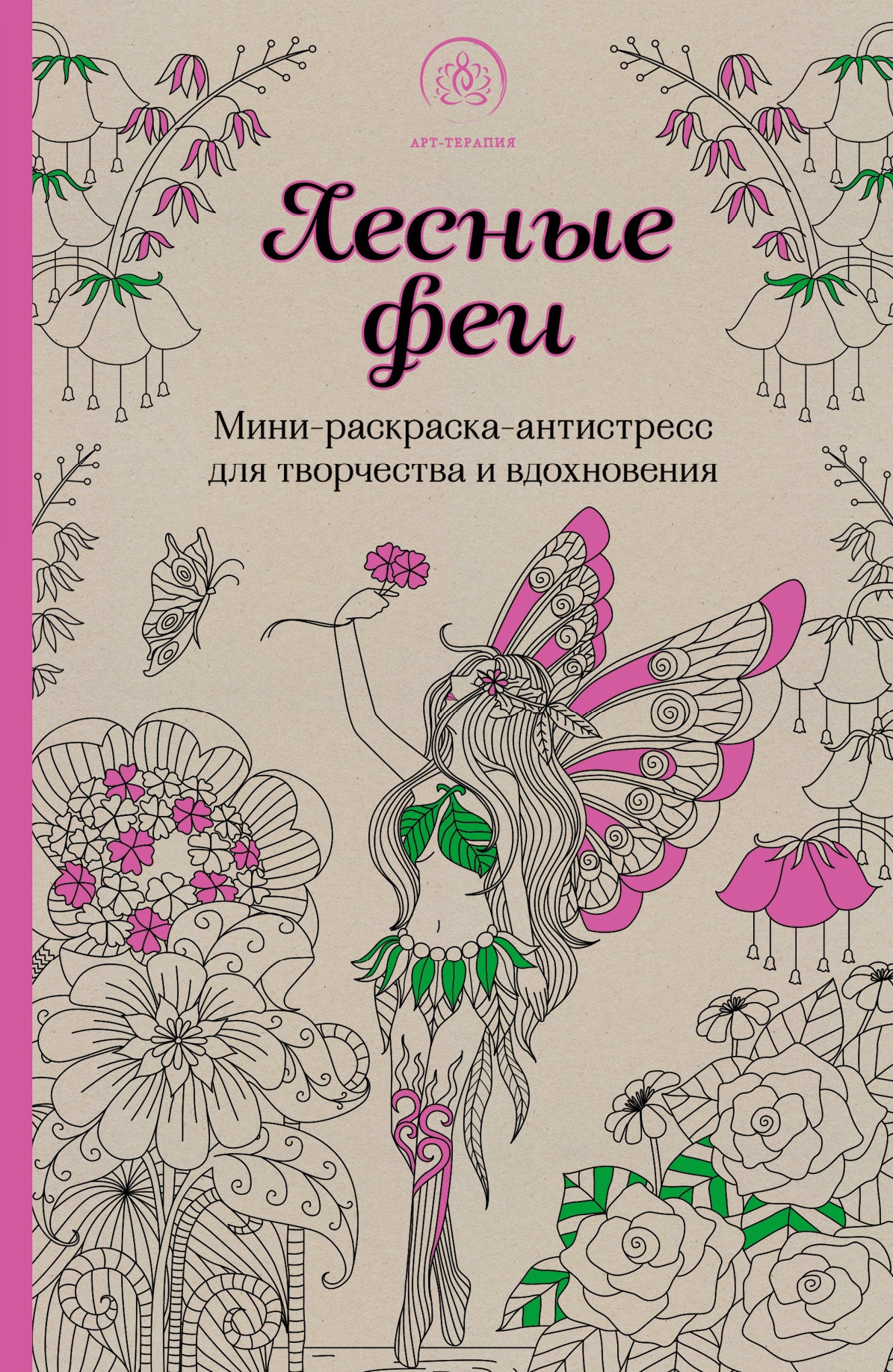 Лесные феи.Мини-раскраска-antistressress для творчества и вдохновения. (обновленное издание)