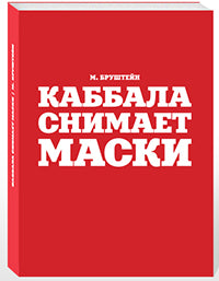 Каббала снимает маски