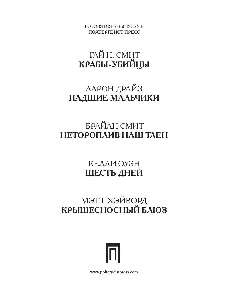 Рип.ДрузьяС.Кинга.Мертвое море(роман ужасов)