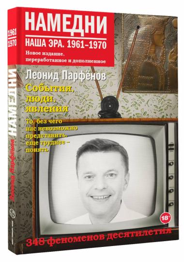 Намедни. Наша эра. 1961-1970