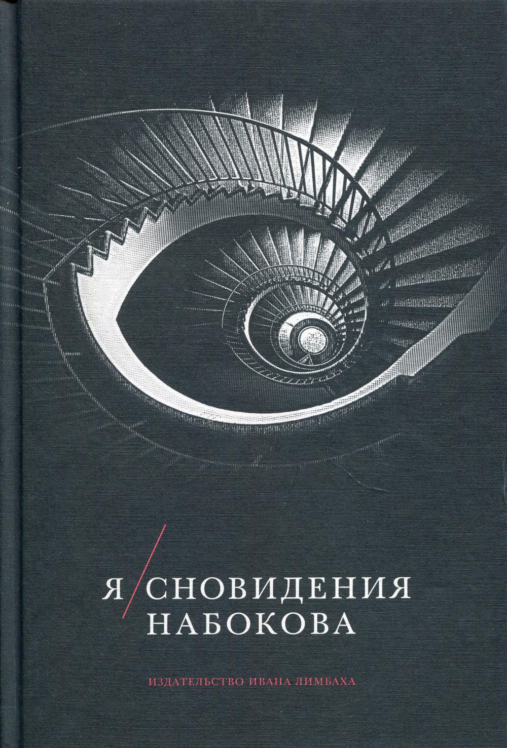 Я/сновидения Набокова. Сост., публ. и коммент. Геннадия Барабтарло