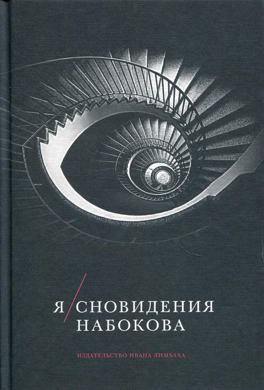 Я/сновидения Набокова. Сост., публ. et commentaire. Геннадия Барабтарло