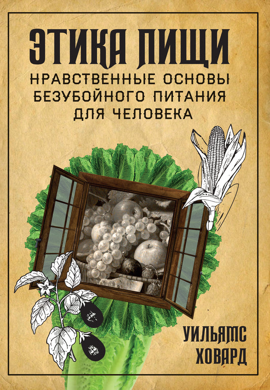 Этика пищи, или нравственные основы безубойного питания для человека.