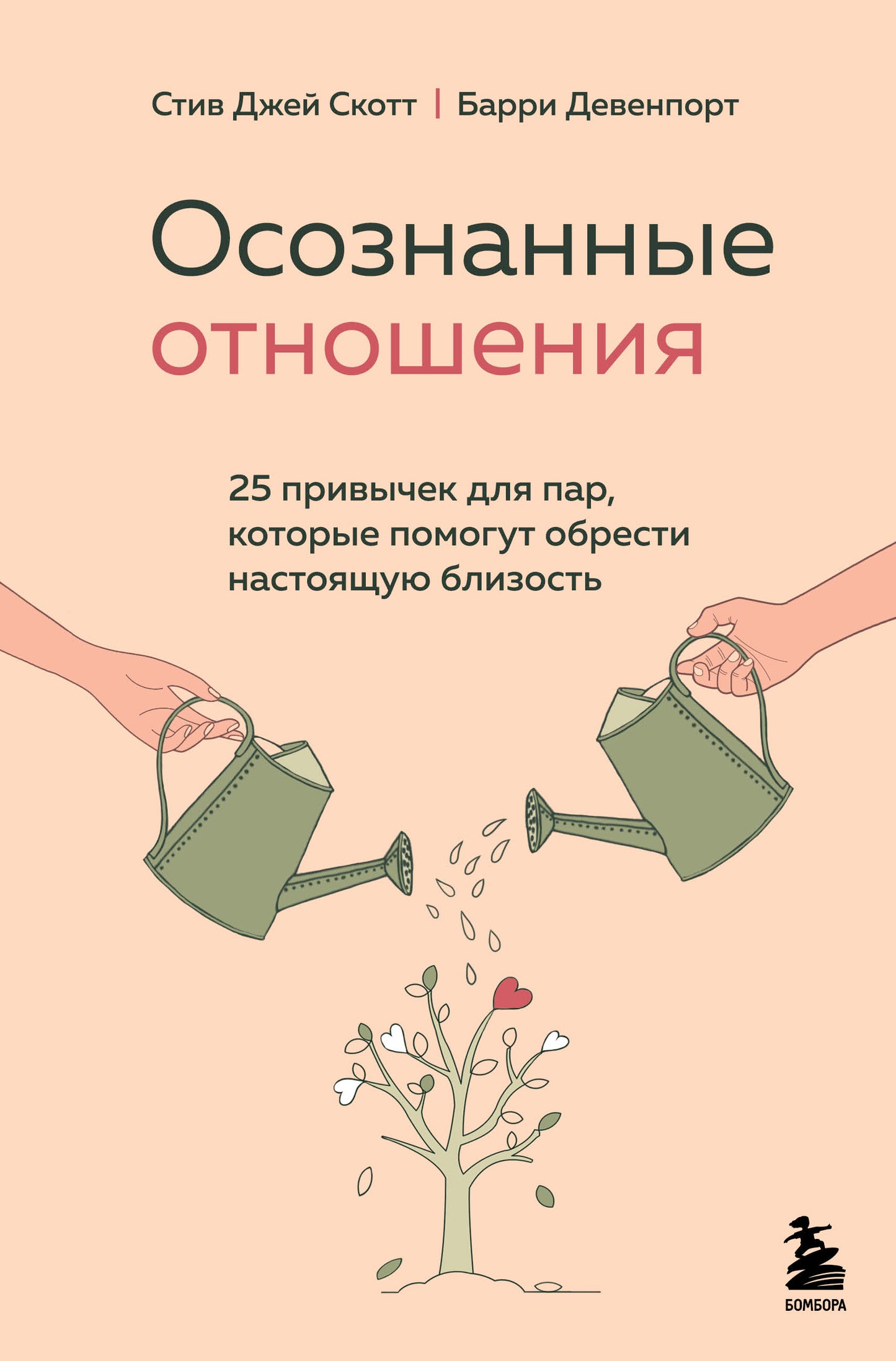 Осознанные отношения. 25 привычек для пар, которые помогут обрести настоящую близость