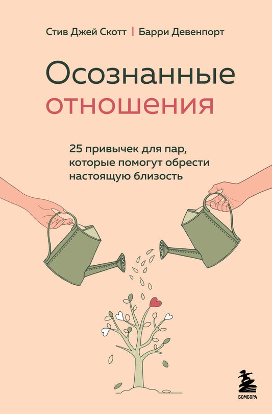 Осознанные отношения. 25 привычек для пар, которые помогут обрести настоящую близость