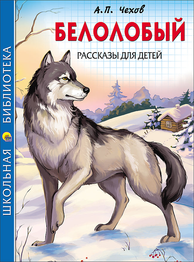 ШКОЛЬНАЯ БИБЛИОТЕКА. БЕЛОЛОБЫЙ. РАССКАЗЫ ДЛЯ ДЕТЕЙ (А.П. Чехов) 128с.