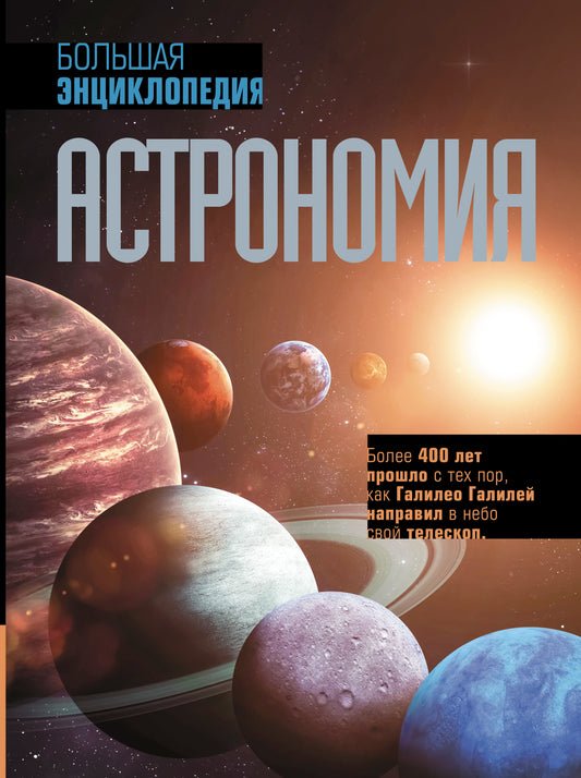 Astronomie. Большая энциклопедия