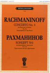 Концерт №3. Для фортепиано с оркестром. Соч.30: Переложение для двух фортепиано.