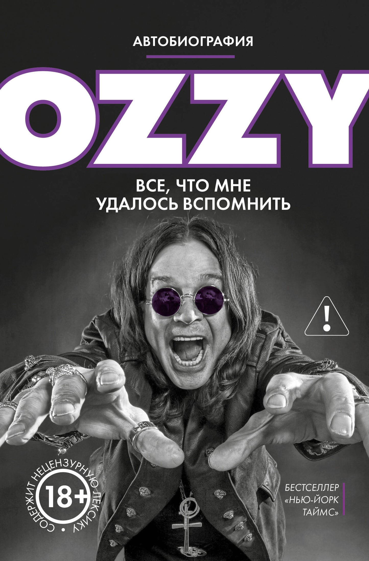 Оззи. Автобиография (новое оформление)