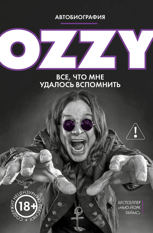 Оззи. Автобиография (новое оформление)