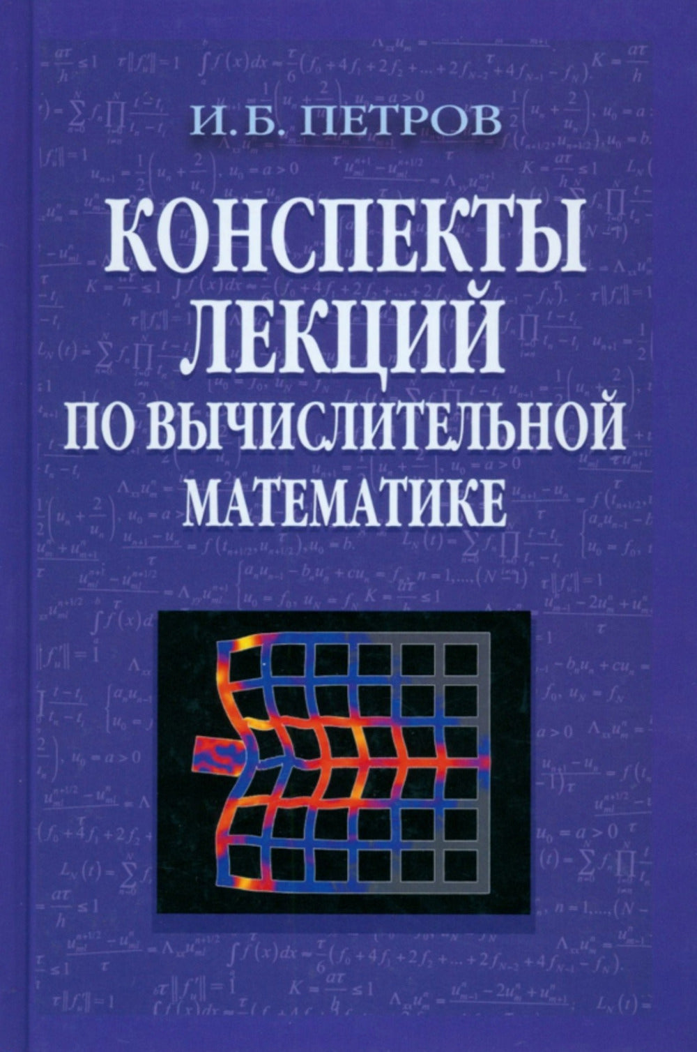 Конспекты лекций по вычислительной математике