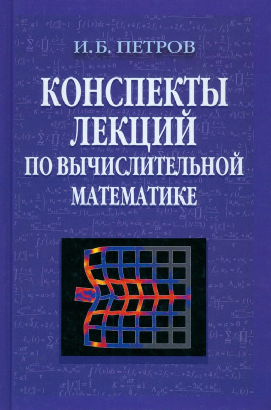 Конспекты лекций по вычислительной математике