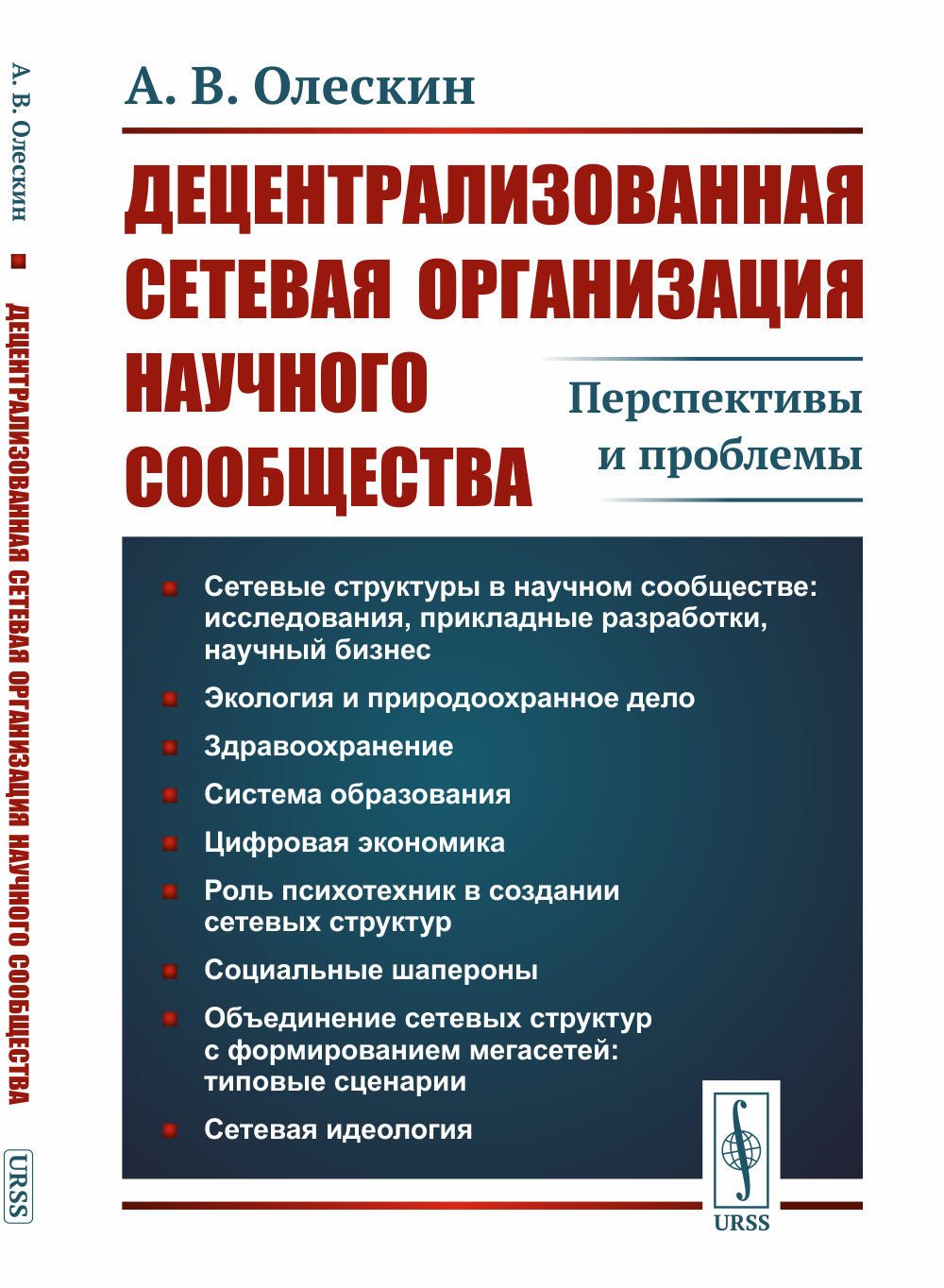 Децентрализованная сетевая организация научного сообщества: Перспективы и проблемы