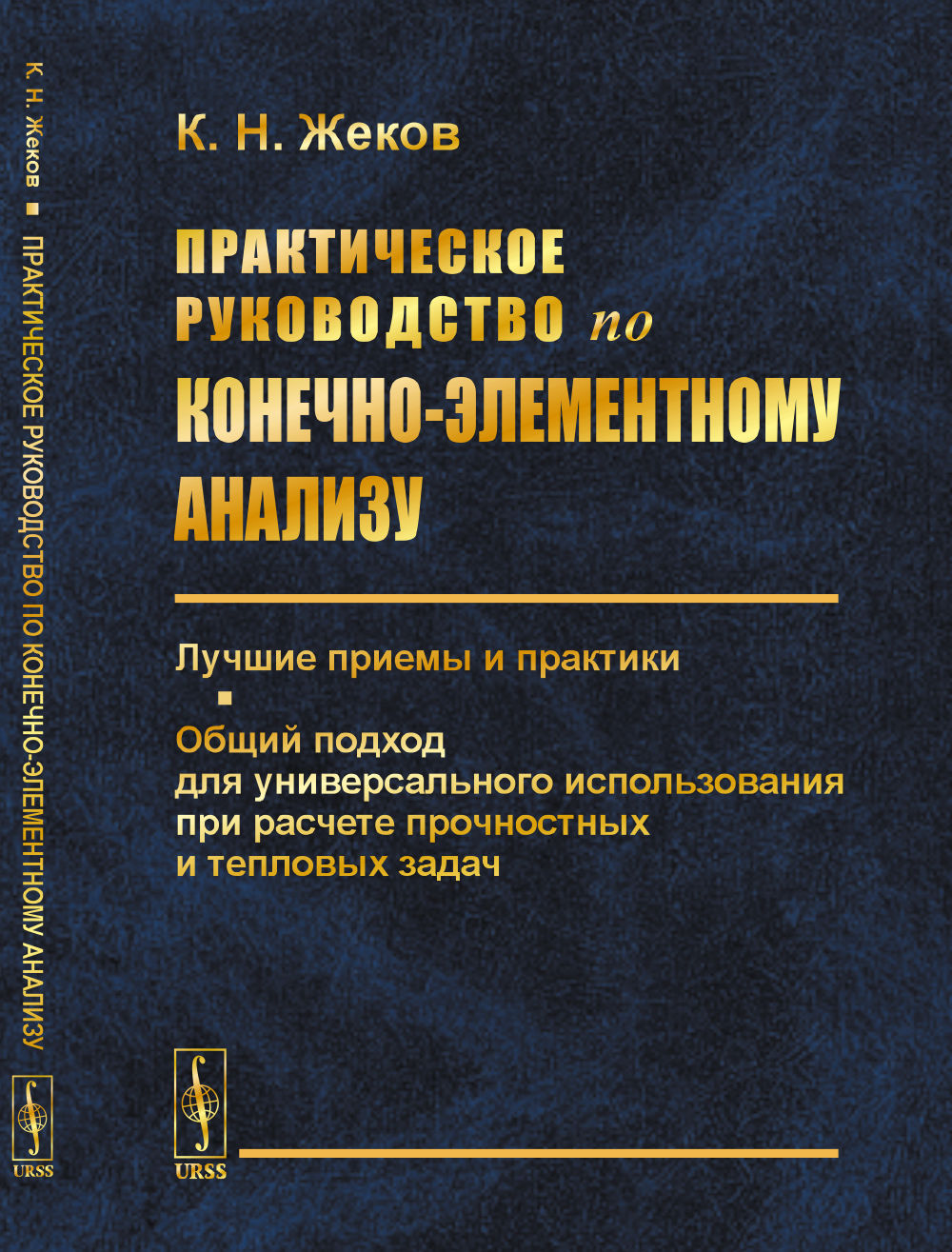 Практическое руководство по конечно-элементному анализу: Лучшие приемы и практики. Общий подход для универсального использования при расчете прочностных и тепловых задач