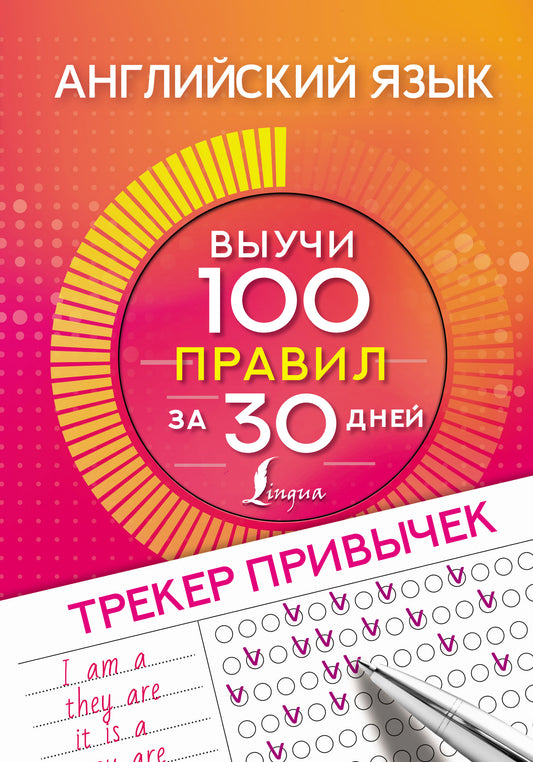 Английский язык. Prix du trek : 100 jours pour 30 jours