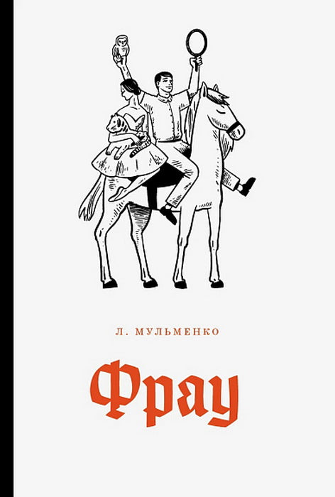 Фрау: киносценарий и рассказ