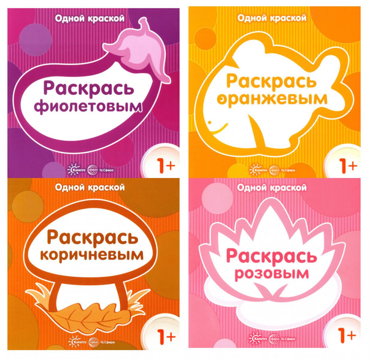 *Complexe. Très bien. Первые раскраски для детей от 1 года (4 раскраски)