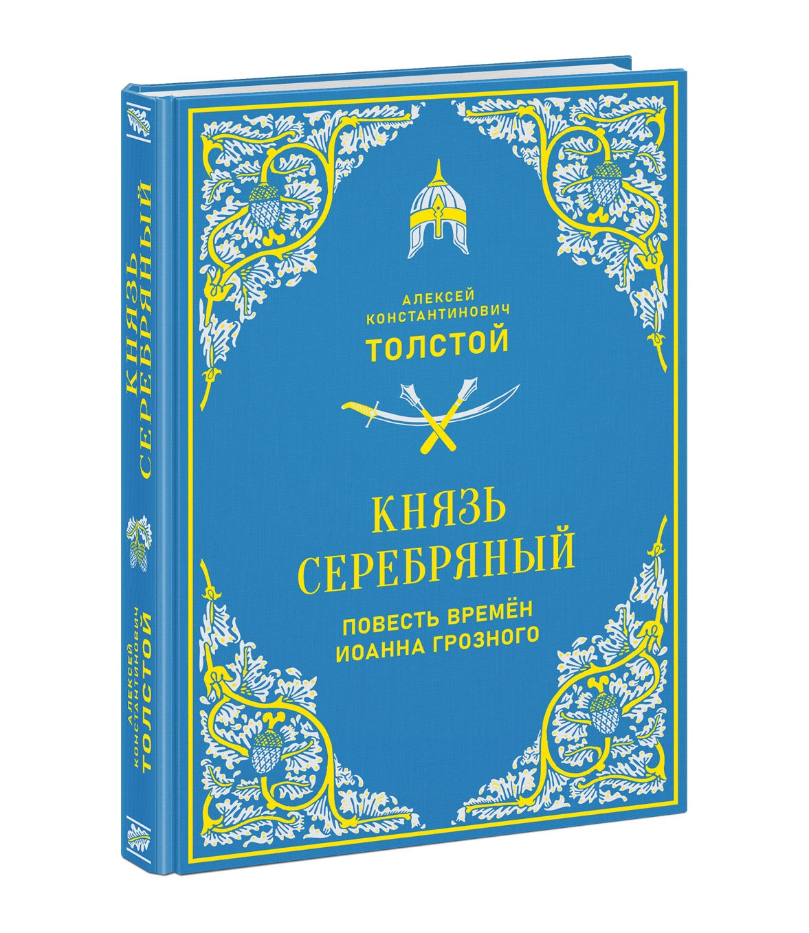 Князь Серебряный. Повесть времён Иоанна Грозного : [Ист. роман] / А. K. Tolstoï ; ensuite. В. В. Эрлихмана ; IL. A. З. Иткина. —M. : Нигма, 2025. — 368 с. : IL. — (Нигма. Избранное).