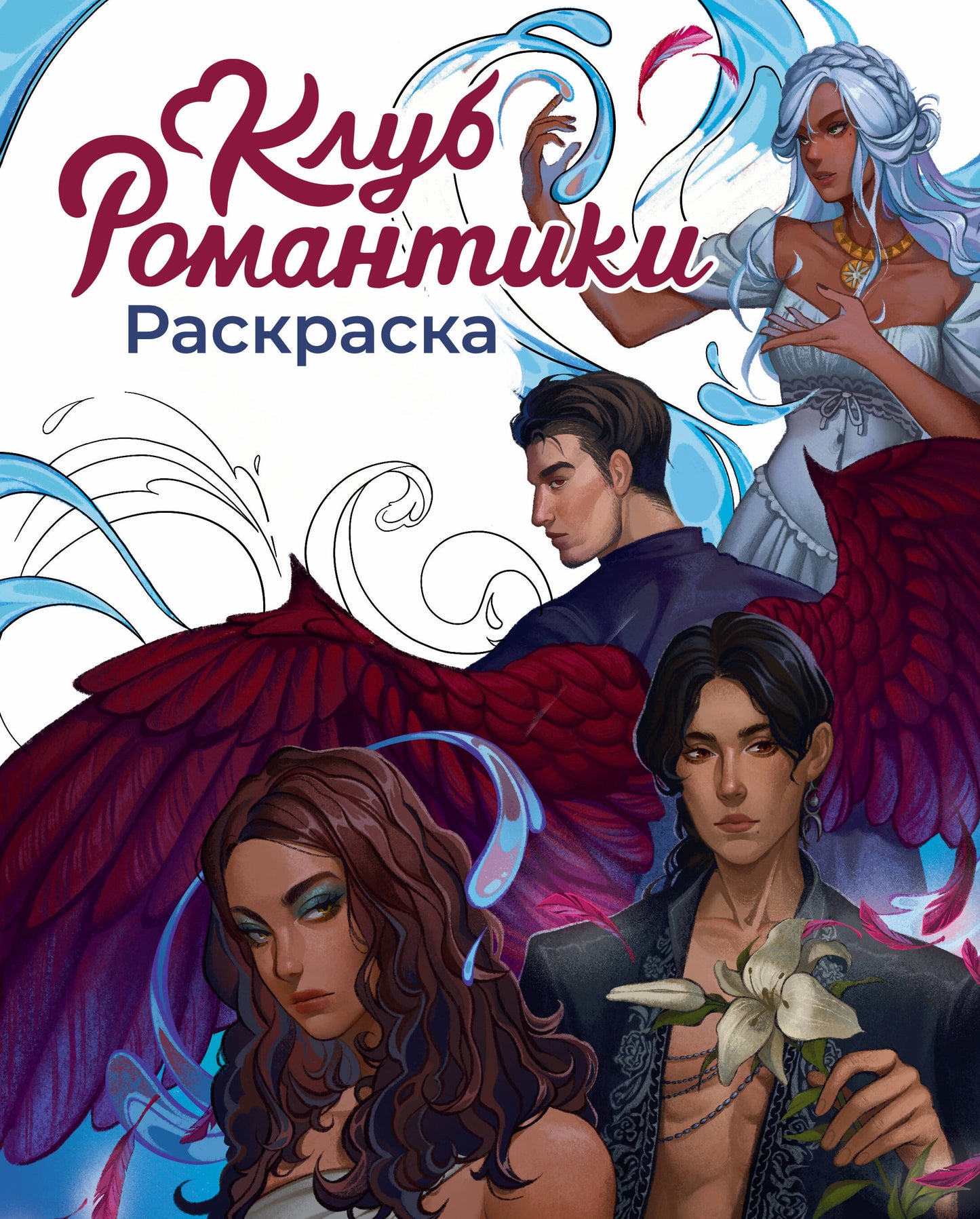 Club Romantique. Раскраска
