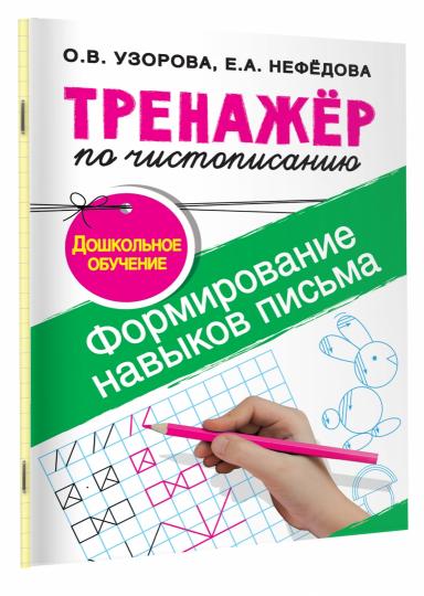 Тренажер по чистописанию.Формирование навыков письма. Дошкольное обучение